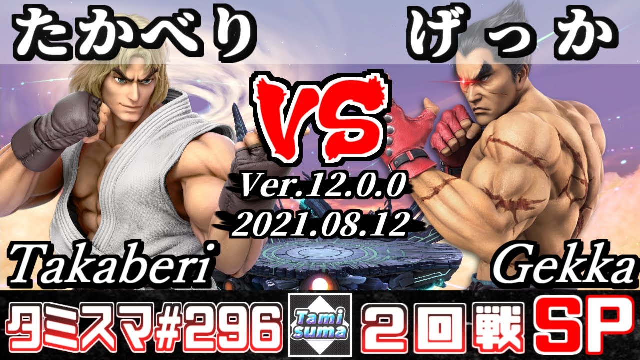 【スマブラSP】タミスマSP296 2回戦 たかべり(ケン) VS げっか(カズヤ) - オンライン大会