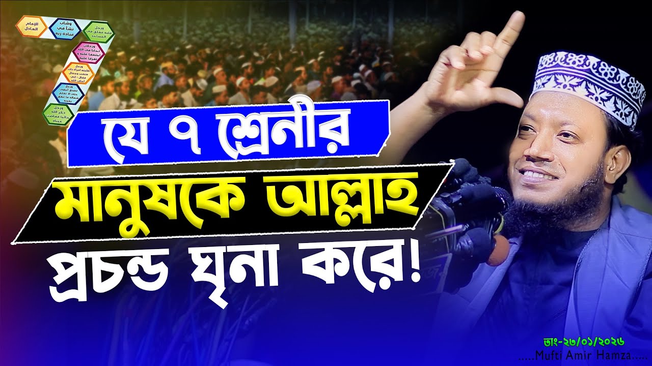 আল্লাহর কাছে অপছন্দের ৭ ধরনের মানুষের পরিচয়  মুফতি আমির হামজা ২০২৬ | Amir Hamz 2026