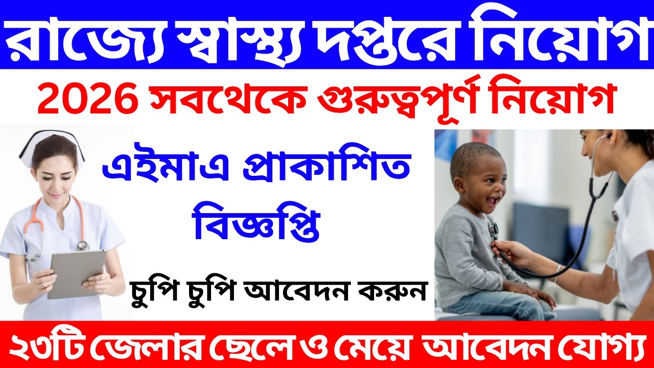 📌 রাজ্যে স্বাস্থ্য দপ্তরে নিয়োগ 2026 // WB Health New Vacancy 2026 #wb_health_recruitment