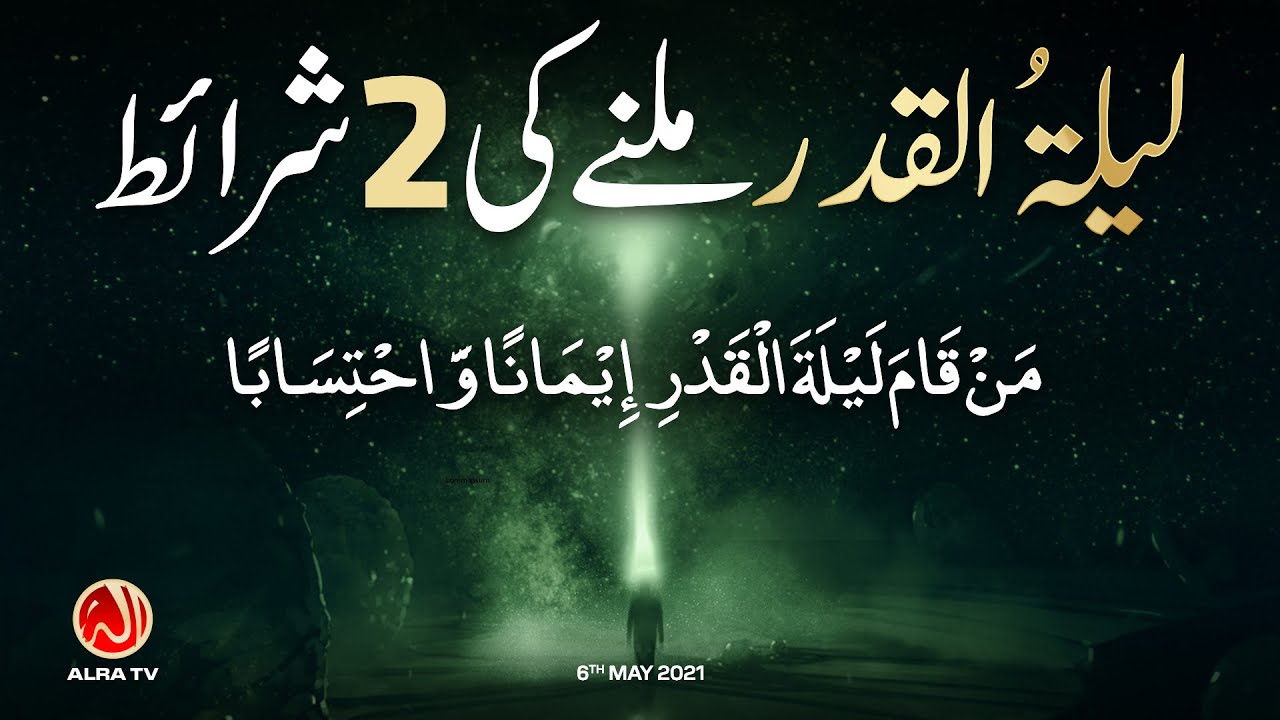 Laila tul Qadr Milnay Ki 2 Sharait | Younus AlGohar | ALRA TV