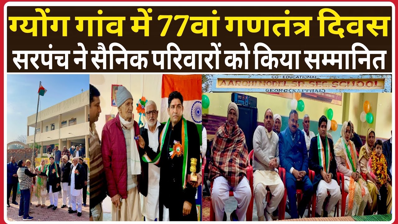 ग्योंग गांव सरपंच ने 77वें गणतंत्र दिवस पर सैनिक परिवारों और खिलाड़ियों को किया सम्मानित #haryana 