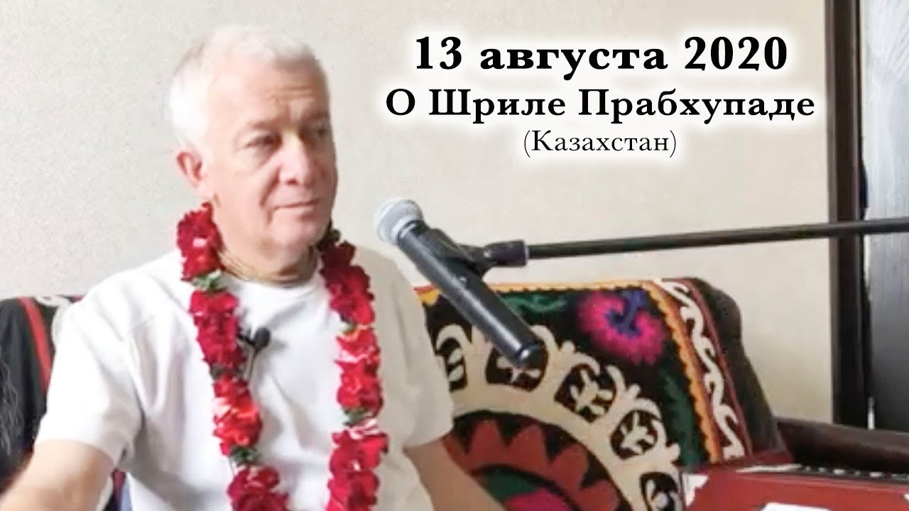 13 августа 2020 О Шриле Прабхупаде