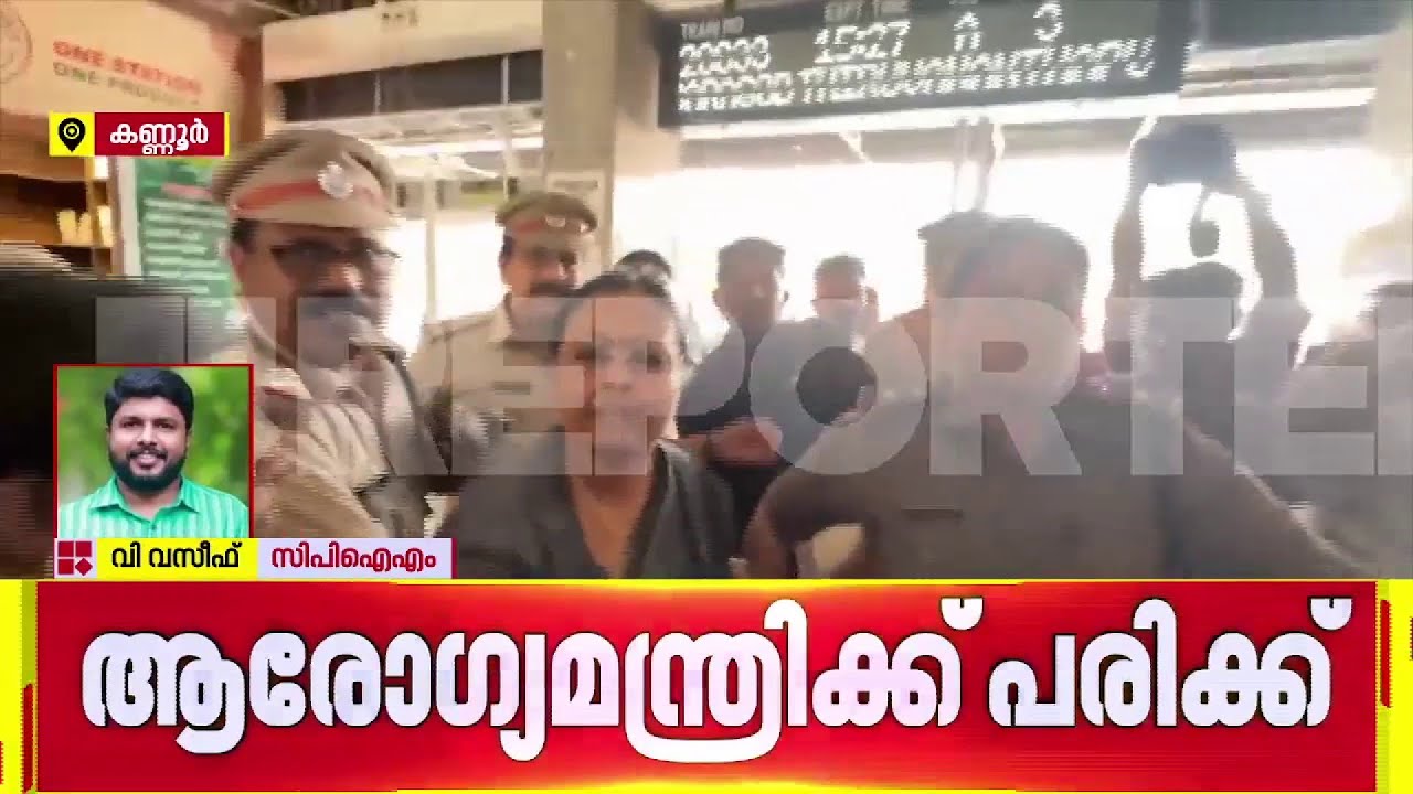 'കായികമായി ആരോഗ്യമന്ത്രിയെ ആക്രമിക്കാനാണ് ശ്രമിച്ചത്, ഇത് കയ്യും കെട്ടി നോക്കി നില്‍ക്കാനാകില്ല'