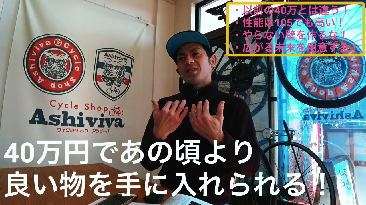 【Cycleshop Ashiviva】あの頃より遥かに良い製品が同じ価格で手に入る！素晴らしい時代です！！