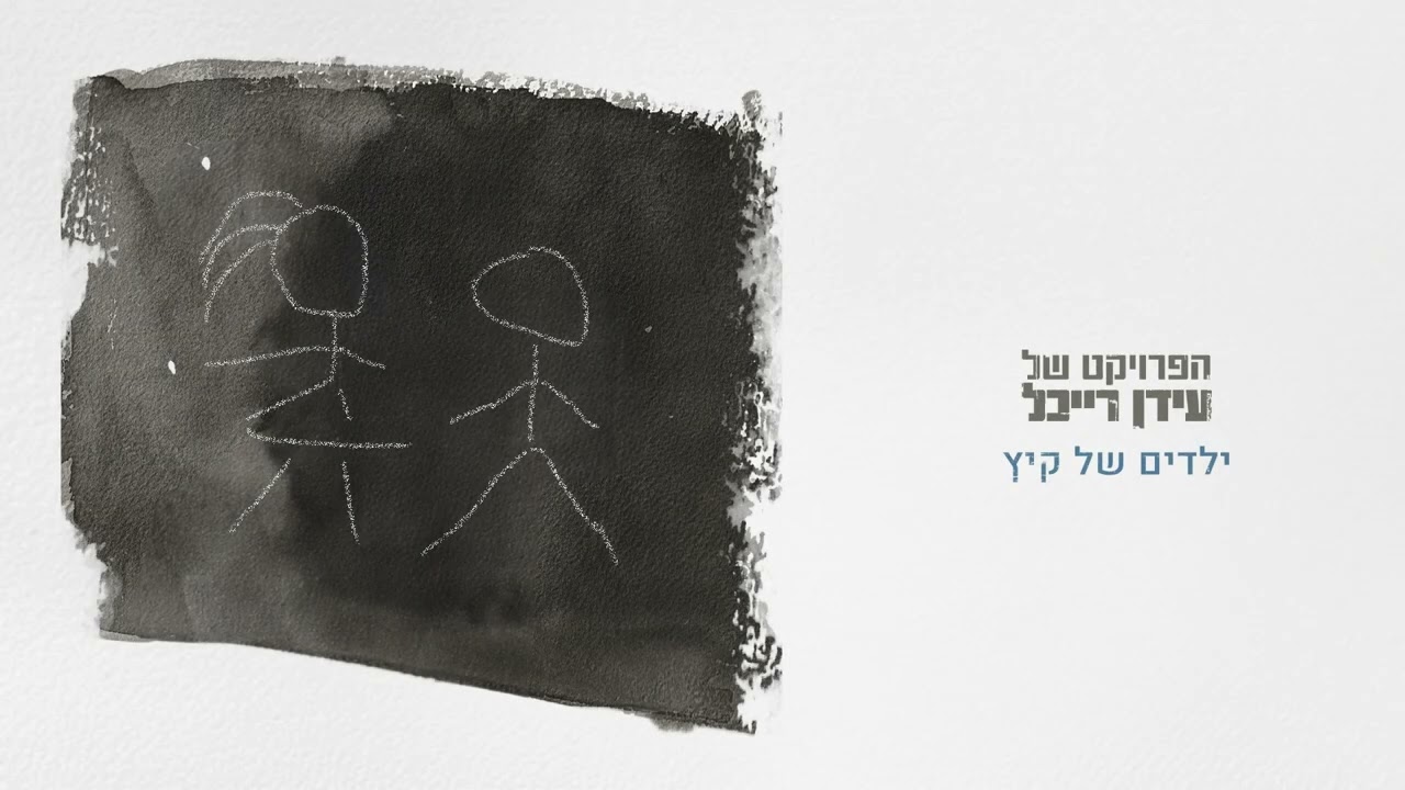 The Idan Raichel Project - (Yeladim Shel Kaitz) הפרויקט של עידן רייכל - ילדים של קיץ