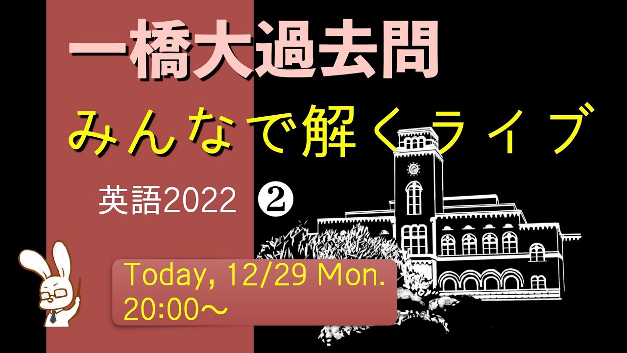 一橋大学の英語をみんなで解くライブ②【2022】