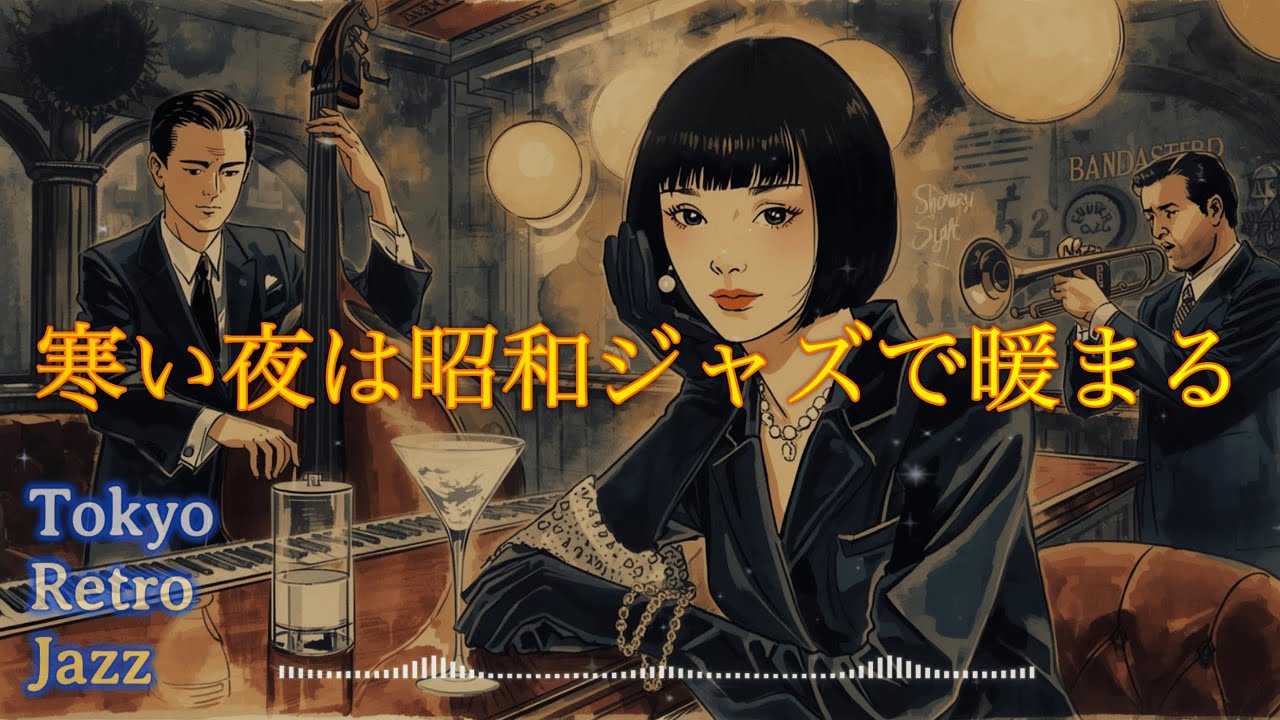 【昭和 Retro Jazz 54】2h 寒い夜に聴く昭和ジャズ / 心地よいピアノ / Showa Café Jazz for Late Night Work & Relax
