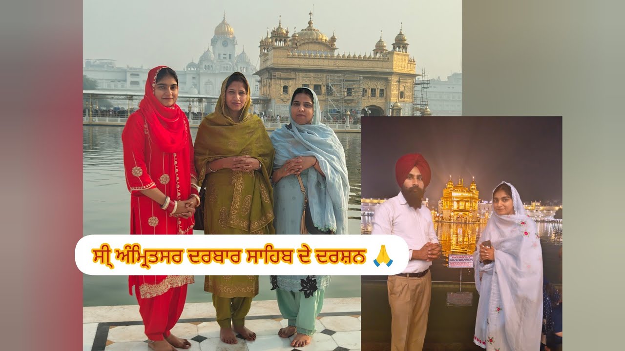 ਅੰਮ੍ਰਿਤਸਰ ਸ੍ਰੀ ਹਰਿਮੰਦਰ ਸਾਹਿਬ ਦੇ ਦਰਸ਼ਨ 🙏#trending #ਵਾਹਿਗੁਰੂ_ਜੀ_ਸਭ_ਤੇ_ਮੇਹਰ_ਕਰੇ #ਦਰਬਾਰ_ਸਾਹਿਬ #wahguru 