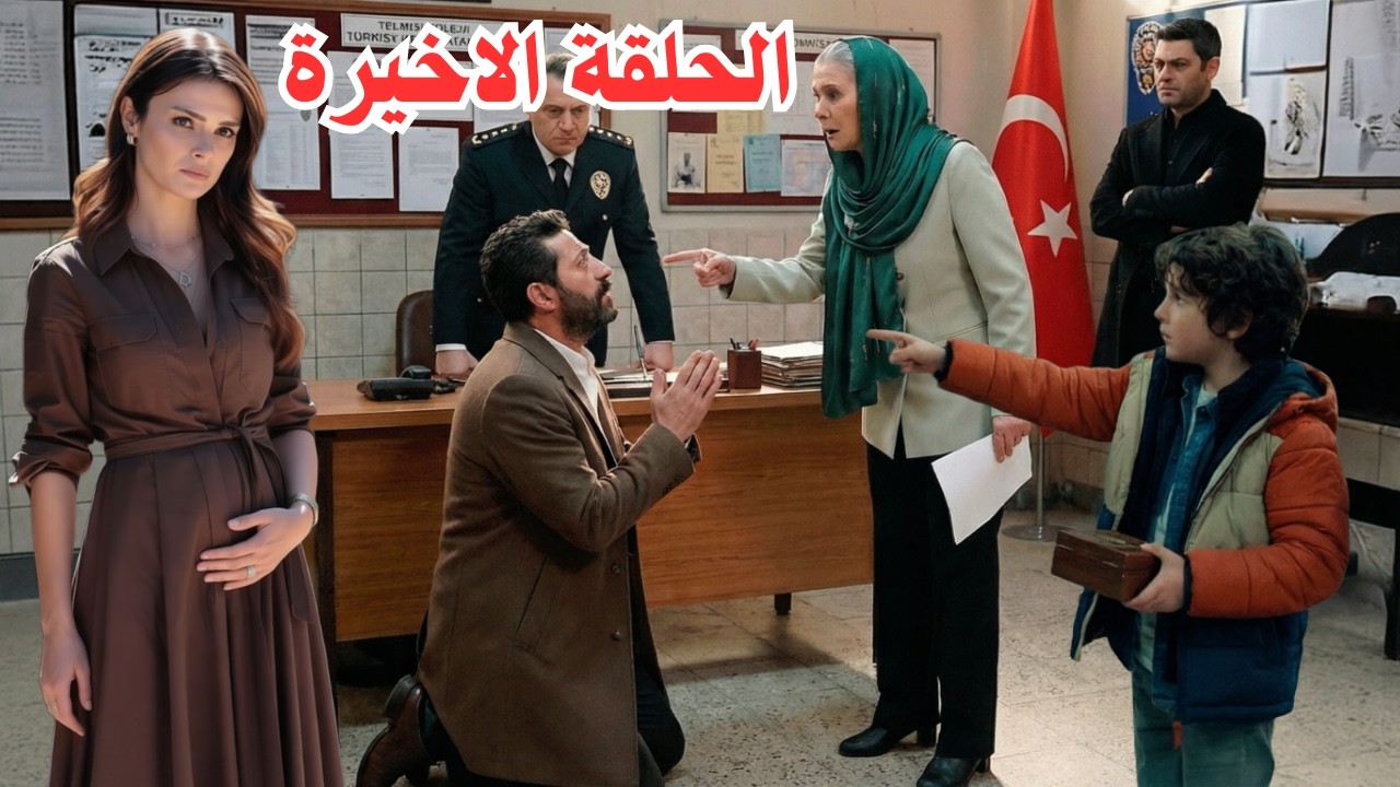 مسلسل المدينة البعيدة الحلقة الأخيرة