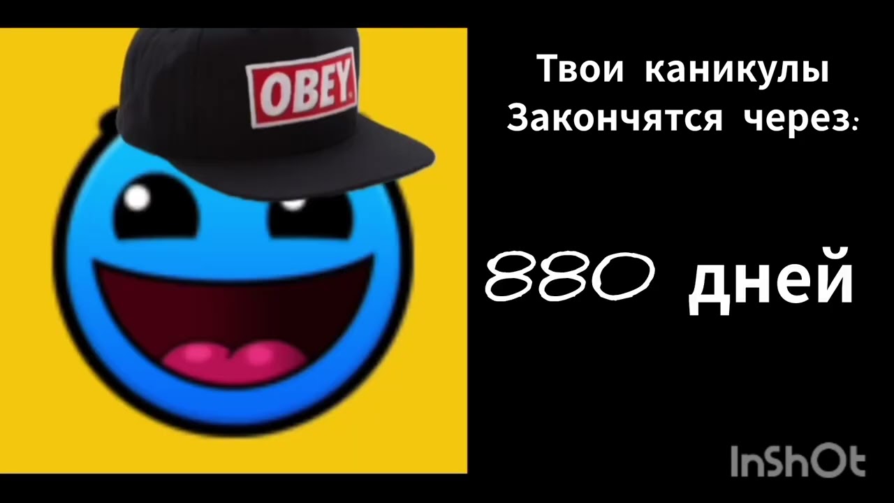 Твои каникулы закончатся через:... / Радостные ГД лица / (часть 1)