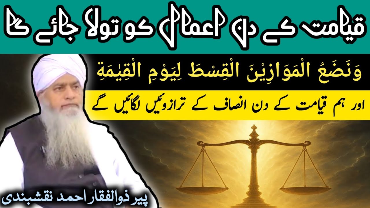Qayamat K Din Aamaal Ko Tola Jayega ● قیامت کے دن اعمال کو تولا ● Peer Zulfiqar Ahmad Naqshbandi
