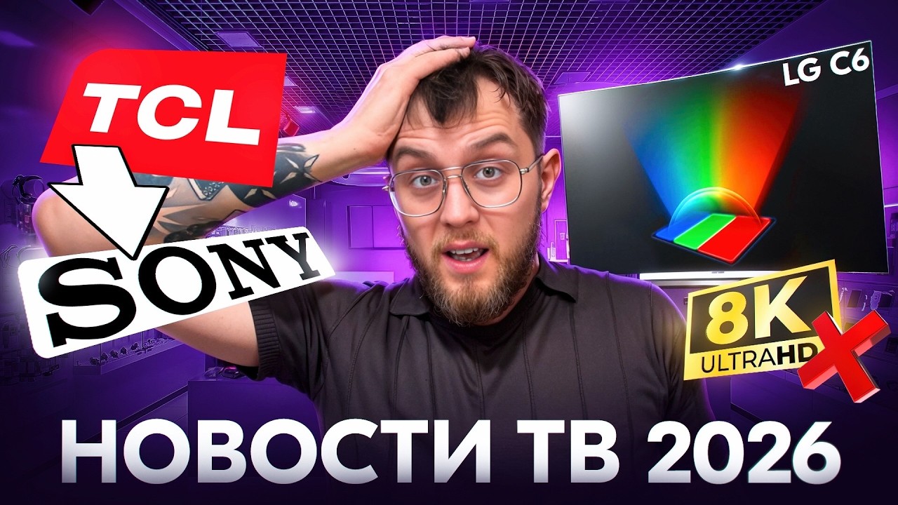 ЧТО БУДЕТ С ТЕЛЕВИЗОРАМИ В 2026 ГОДУ | SONY ТЕПЕРЬ TCL | 8К ПРОЩАЙ!