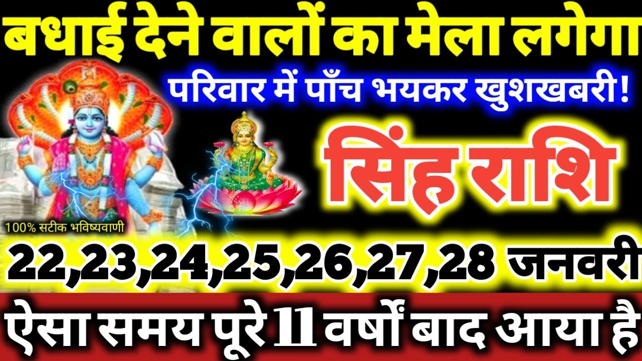 सिंह राशि वालो 22 से 28 जनवरी 2026 परिवार में पाँच भयंकर खुशखबरी, बधाई देने वालो का मेला लगेगा Singh