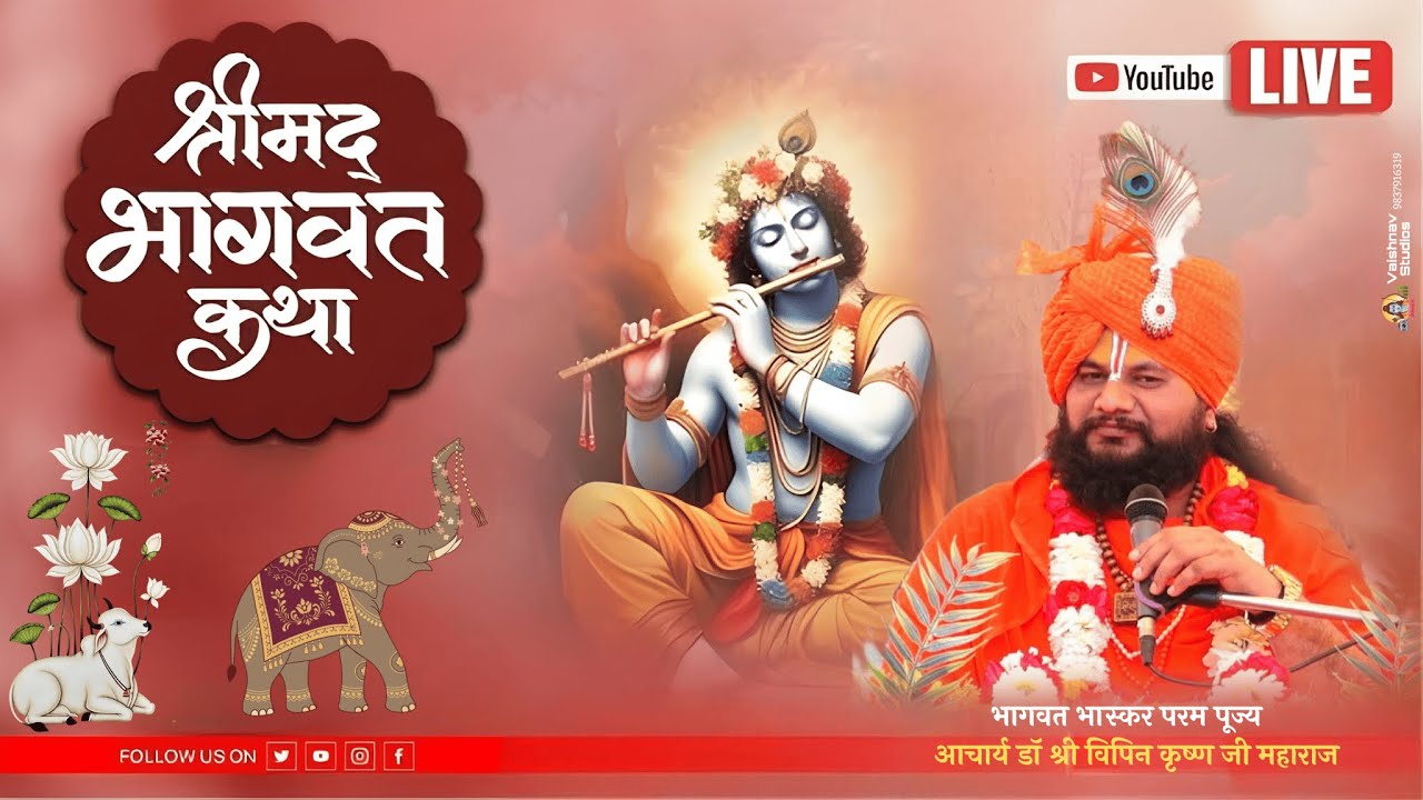 🔴LIVE श्रीमद्भागवतकथा ll आचार्य श्री विपिन कृष्ण जी महाराज