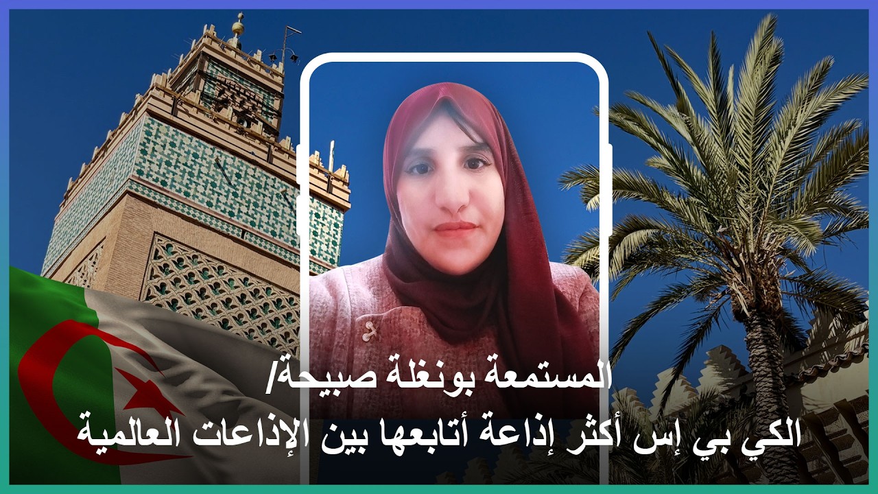 المستمعة 🇩🇿🇩🇿🇩🇿بونغلة صبيحة/ الكي بي إس أكثر إذاعة أتابعها بين الإذاعات العالمية
