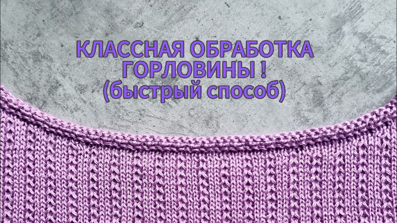 Классная обработка горловины, не требующая кеттлёвки!