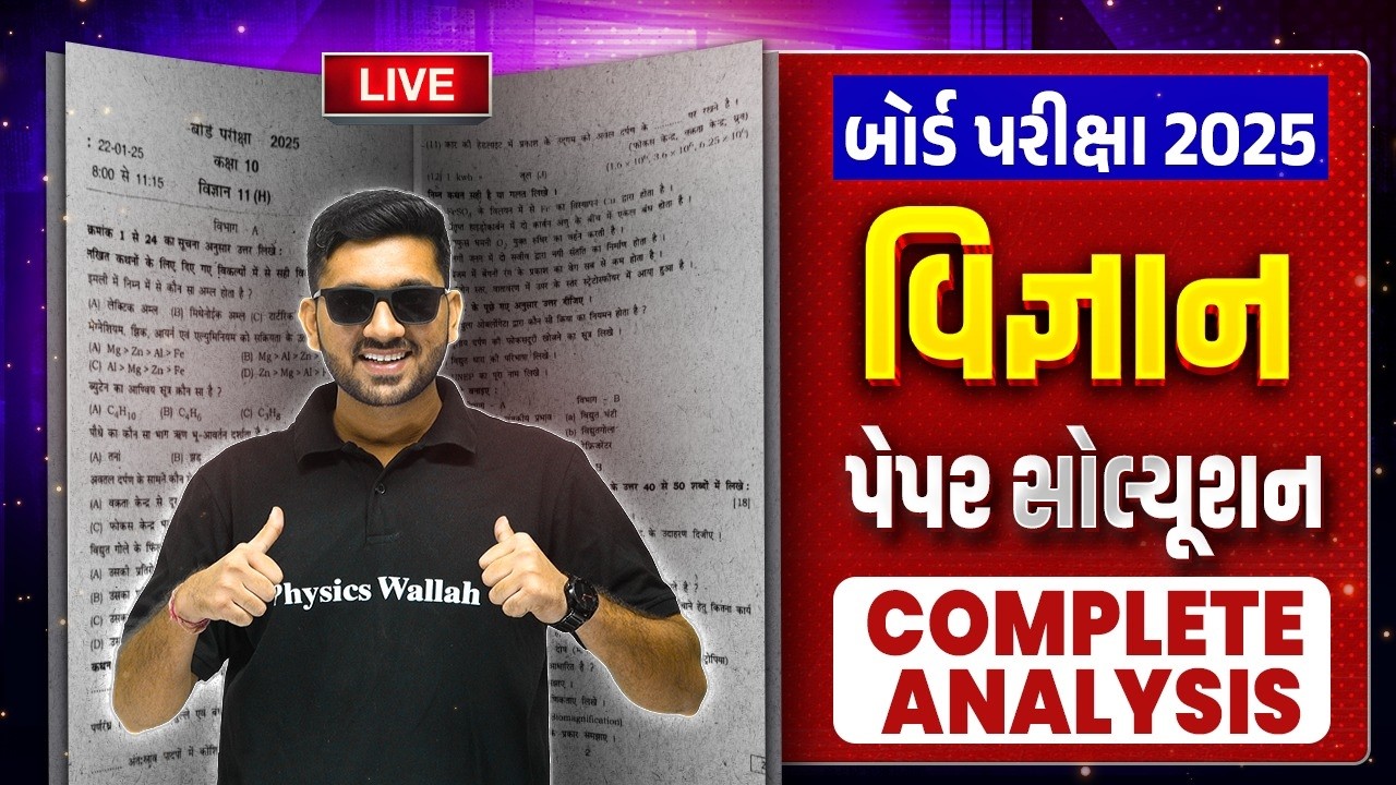 વિજ્ઞાન: બોર્ડ 2025 Paper Solution in Gujarati | Paper Analysis | પેપર સોલ્યૂશન 2025💥 - ધોરણ 10