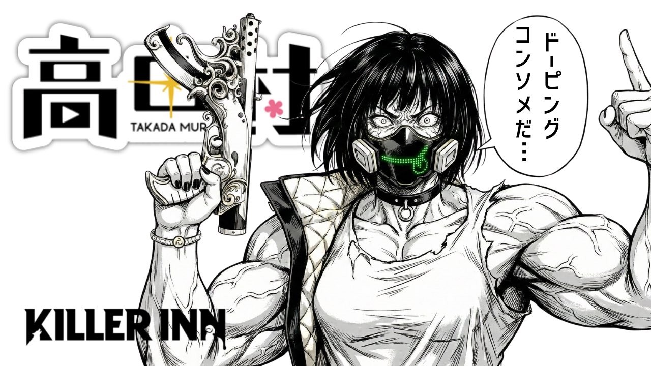 【KILLER INN】昼下がりのキラーイン