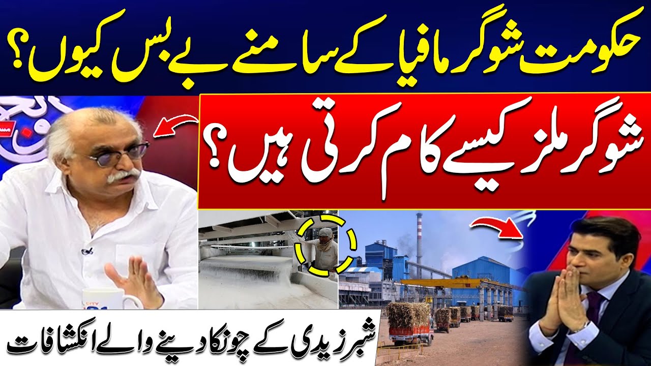 Is Govt Protecting the Sugar Mafia? - Shabbar Zaidi's Shocking Revelations - 24 News HD