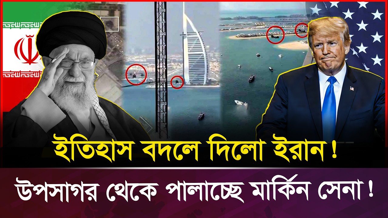 ইরানের কাছে লজ্জাজনক ভাবে ধরা খেলো আমেরিকা ইস-রা-য়েল | Iran | USA
