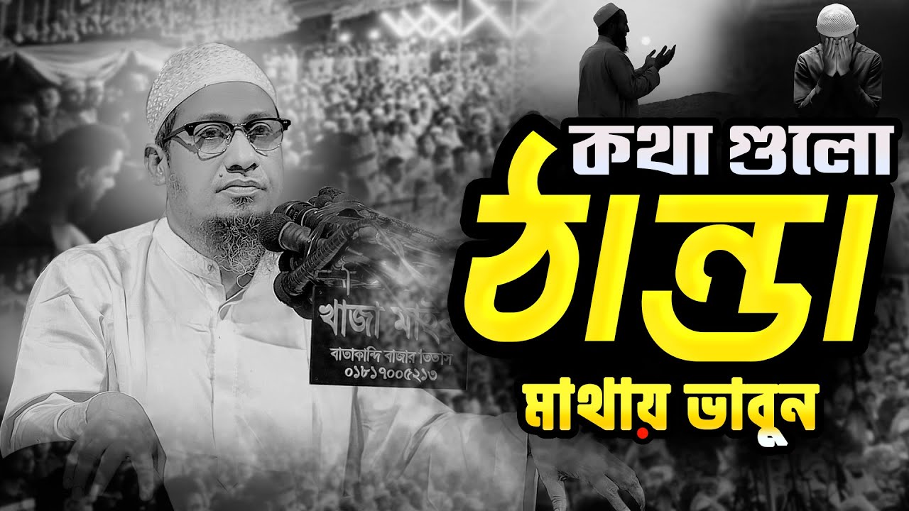 কথাগুলো ঠান্ডা মাথায় ভাবুন || আনিসুর রহমান আশরাফী নতুন ওয়াজ || Anisur Rahman Ashrafi