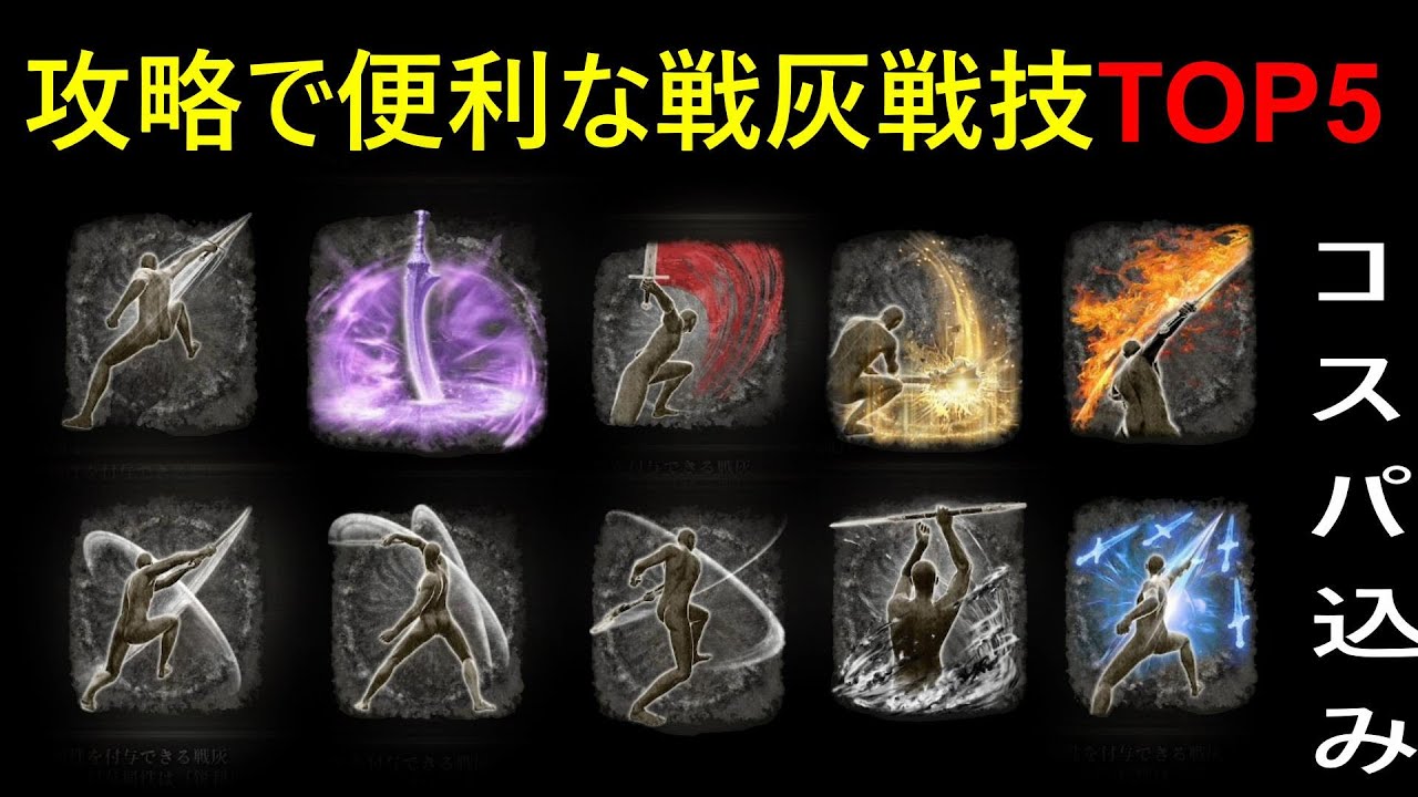 【エルデンリング】攻略で便利な戦灰戦技ランキングTOP5【ELDENRING】