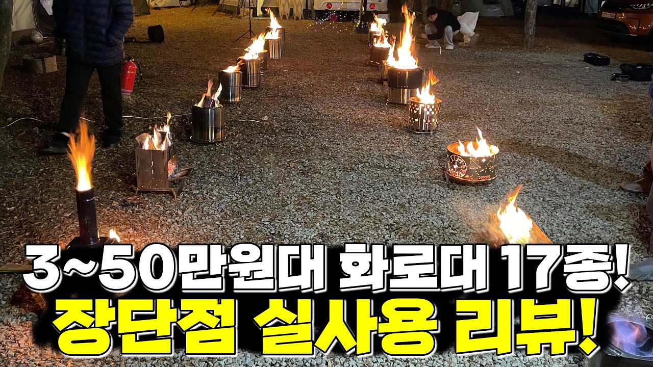 가장 많이 팔린 캠핑 화로대 17종을 우드스토브 장단점을 사용자가 직접 알려 드립니다!