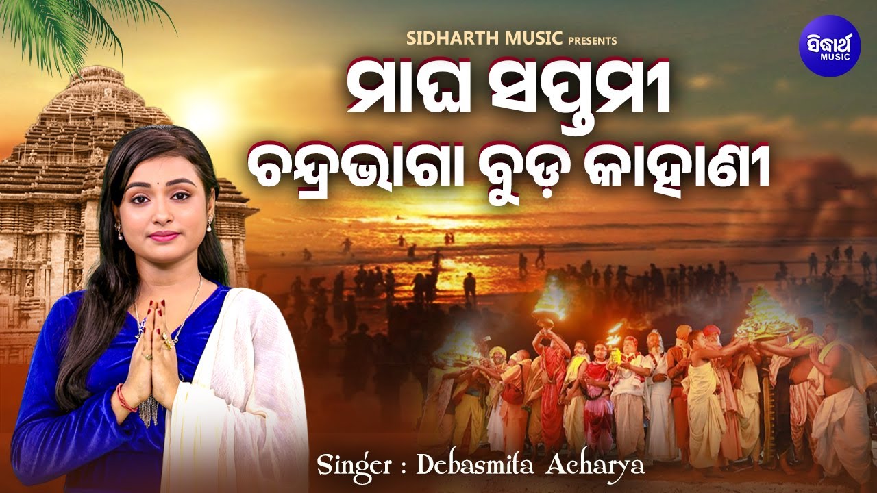 ମାଘ ସପ୍ତମୀ ଚନ୍ଦ୍ରଭାଗା ବୁଡ କାହାଣୀ - Magha Saptami Chandrabhaga Buda Kahani | Debasmita Acharya