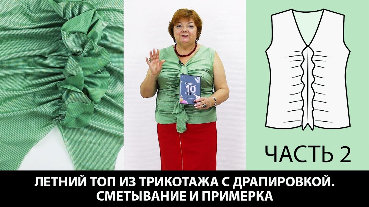 Как сшить топ из трикотажа с драпировкой Моделирование от базовой основы Сметывание Примерка Часть 2