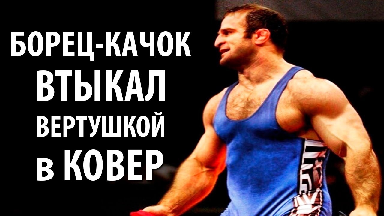 БОРЕЦ-КАЧОК ВТЫКАЛ ВСЕХ ВЕРТУШКОЙ В КОВЕР - Эльдар Куртанидзе