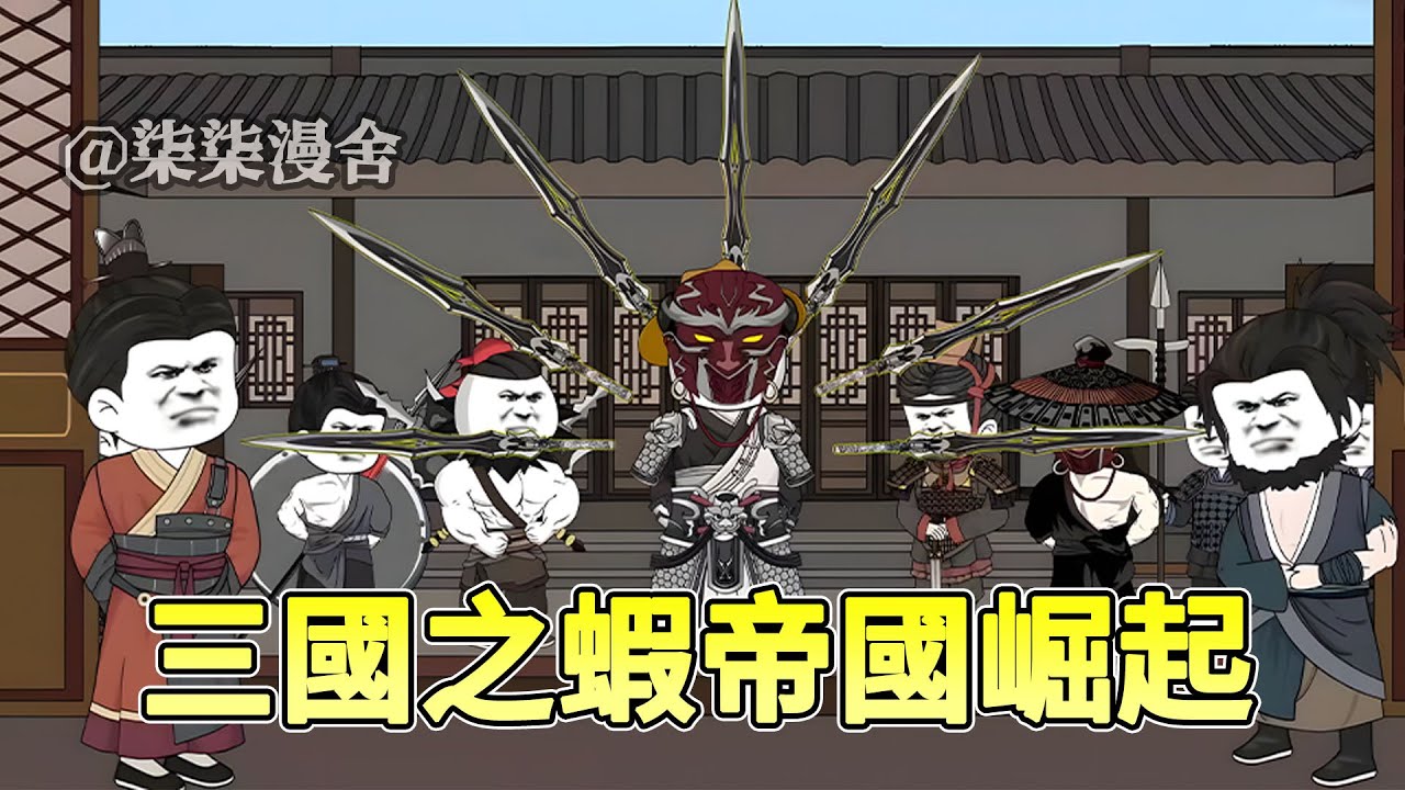 穿越三國，開局繼承老爹家業，收蔡文姬、招子龍，超多三國名將供我驅使，見證蝦帝國崛起！ 《三國之蝦帝國崛起》#沙雕動畫#柒柒漫舍