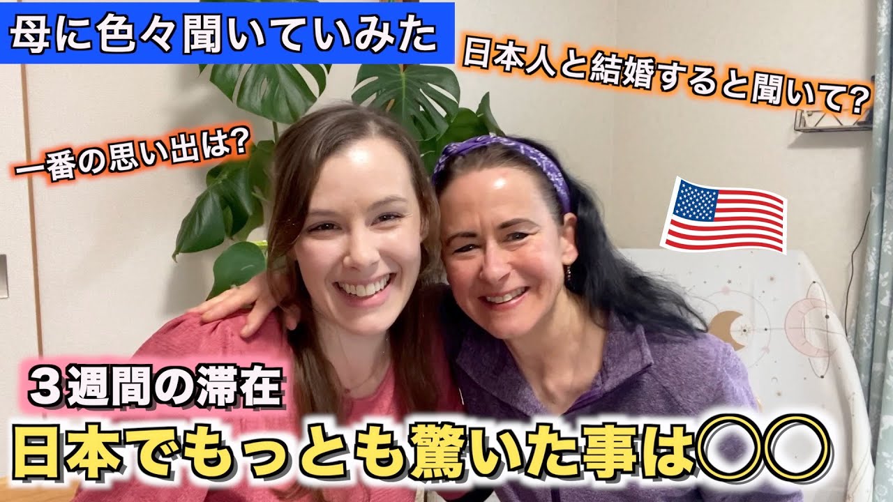 私の結婚をどう思っていたの？直接聞いてみた。 #国際結婚 #来日 #観光