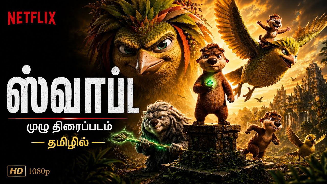 Swapped (2026) Full Movie In Tamil Dubbed | Best Cartoon Movie in Tamil language 2026