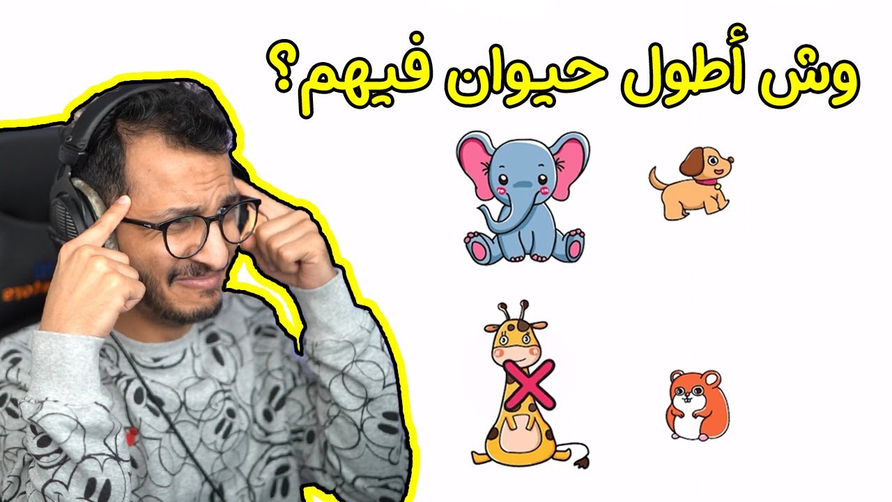 الذكاء الخارق | أسئلة سهلة بس صعبة