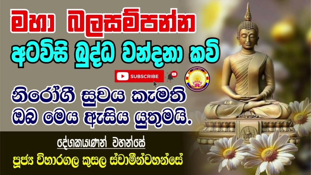 අටවිසි බුද්ධ වන්දනා කවි | Atavisi Buddha wandana Kavi | දිනපතා ශ්&zwj;රවණය කිරීමෙන් සියළු යහපත සලසා ගන්න