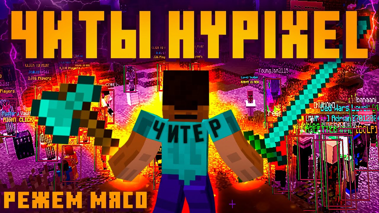 ЧИТЫ HYPIXEL [feat Denis Filin] (skywars, bed wars, wallhack, killaura + много других)