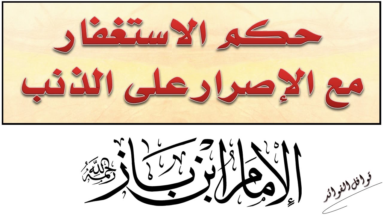 ابن باز  :  حكم الاستغفار مع الإصرار على الذنب