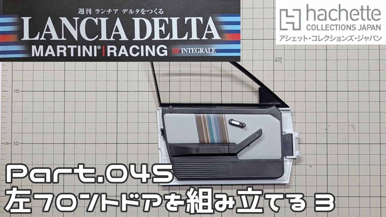 【アシェット】週刊 ランチア デルタをつくる Vol.045 左フロントドアを組み立てる3【タケチャンネルの週刊つくるシリーズ】
