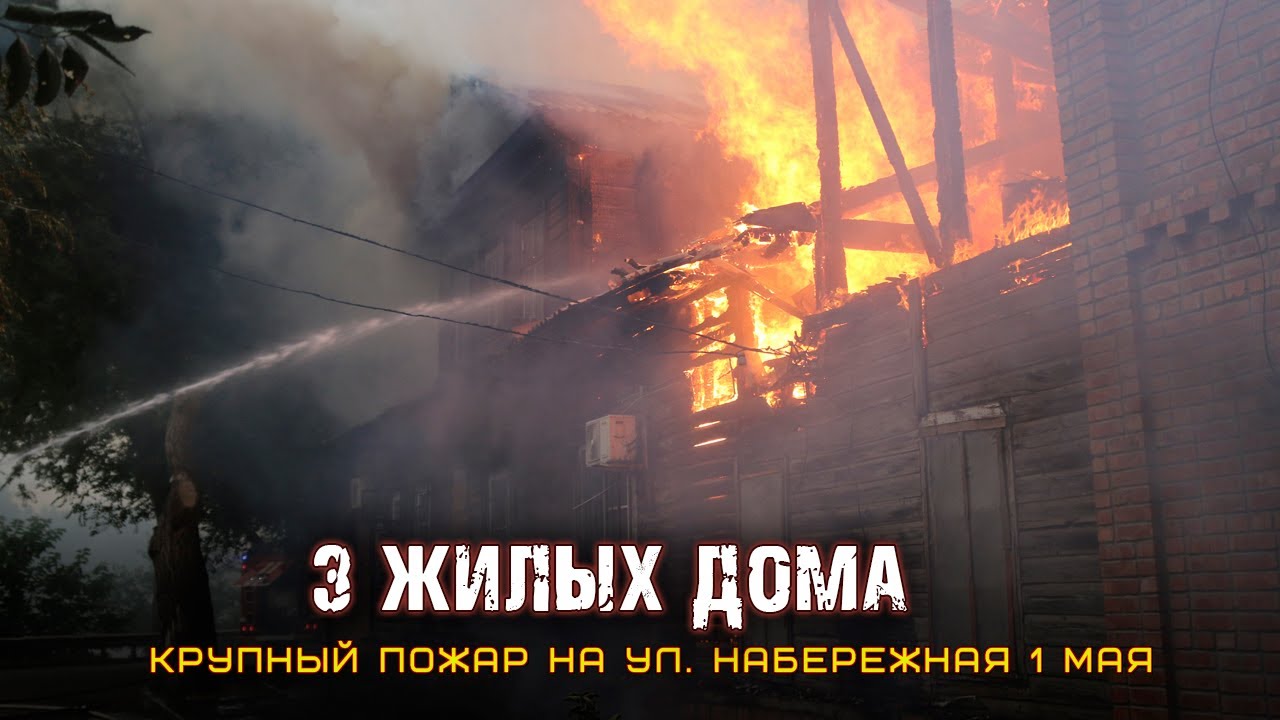 🔥Крупный пожар. 3 жилых дома🏠