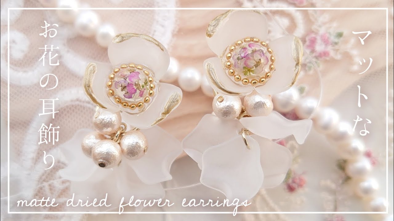 【簡単】アンティークなドライフラワーピアスの作り方と可愛いパーツの仕入先♡オススメレジンも #ハンドメイド #レジン