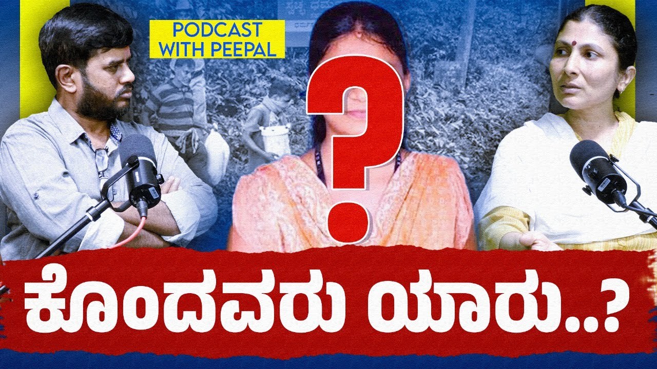 ಕೊಂದವರು ಯಾರು..? | DHARMASTHALA MASSBURIALCASE | PODCAST WITH PEEPAL | JYOTHI ANANTHA SUBBARAO