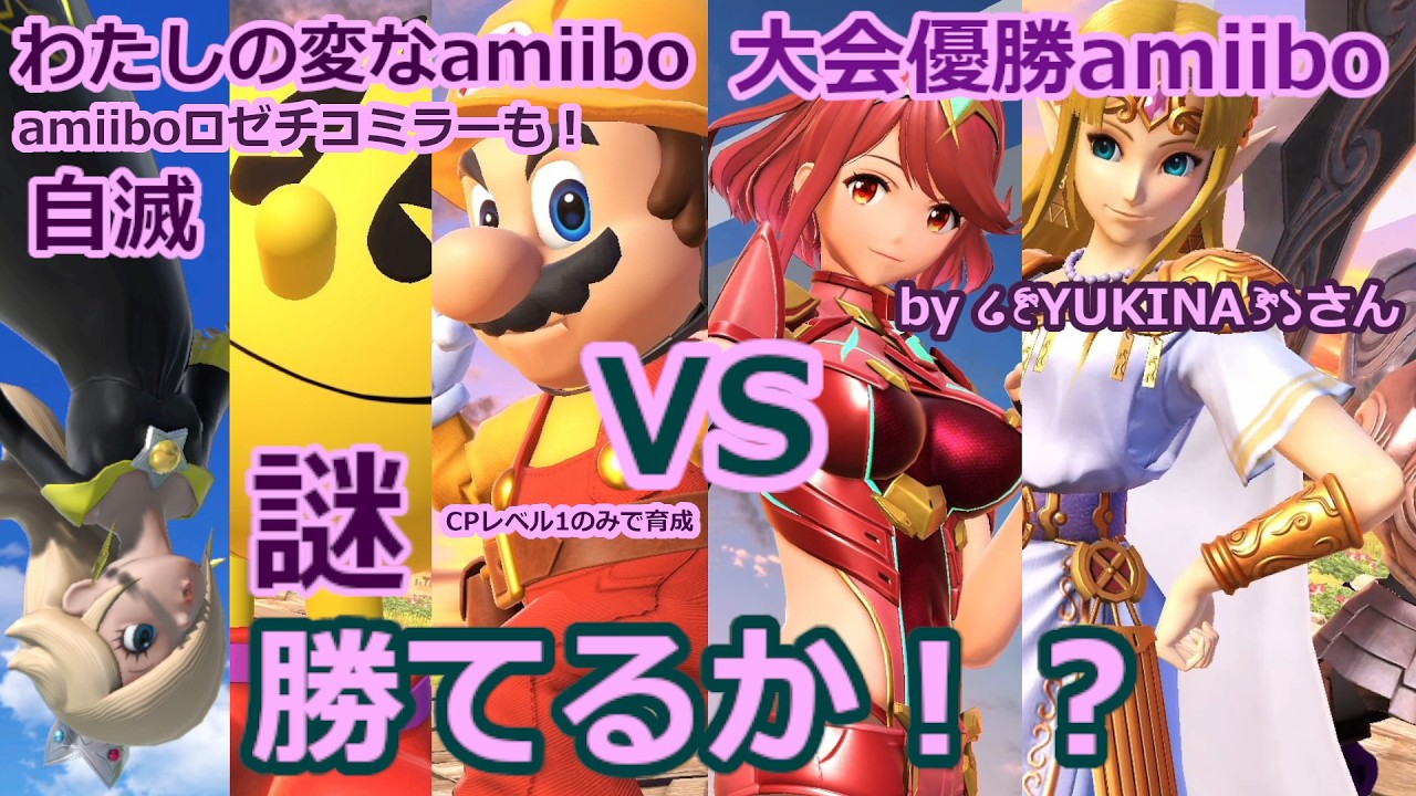 うちの変なamiiboが大会優勝レベルのamiiboと戦った結果！？ [スマブラSP] [amiibo] [ゆっくり実況]