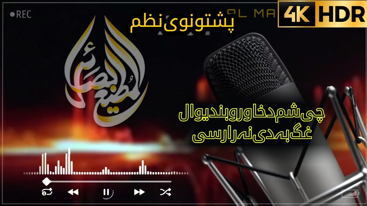 نارے بہ ووہے قربان ۔غگ بہ دی نہ رارسی#foryou #duet #almatibasair ##pashtobestnazam #love #duet 