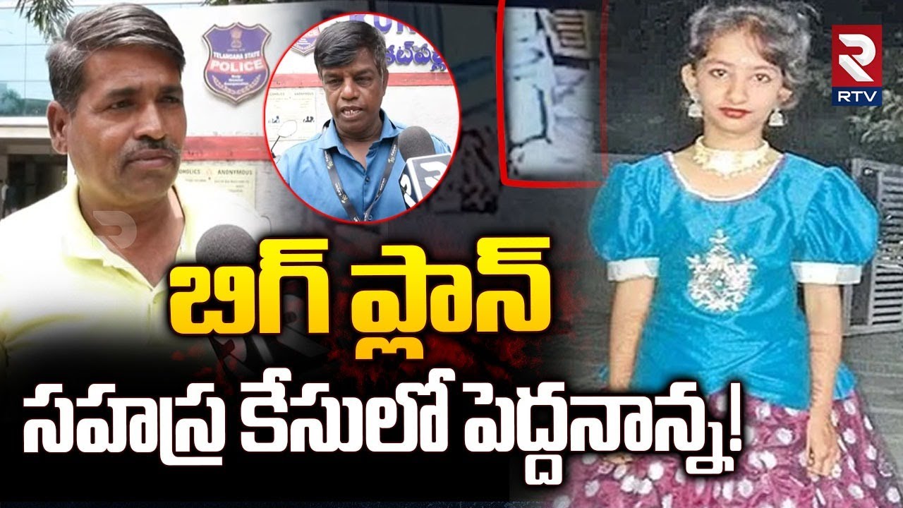 Big Twist in Sahasra Case : బిగ్ ప్లాన్ సహస్ర కేసులో పెద్దనాన్న | Kukatpally  | RTV