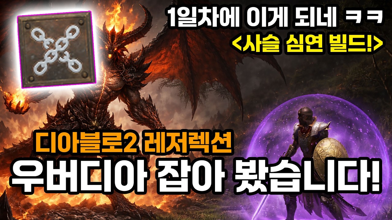 디아블로2레저렉션 😈1일차 우버디아 잡아봤습니다[Diablo2Resurrected.Warlock.Kill.DClone.day1]