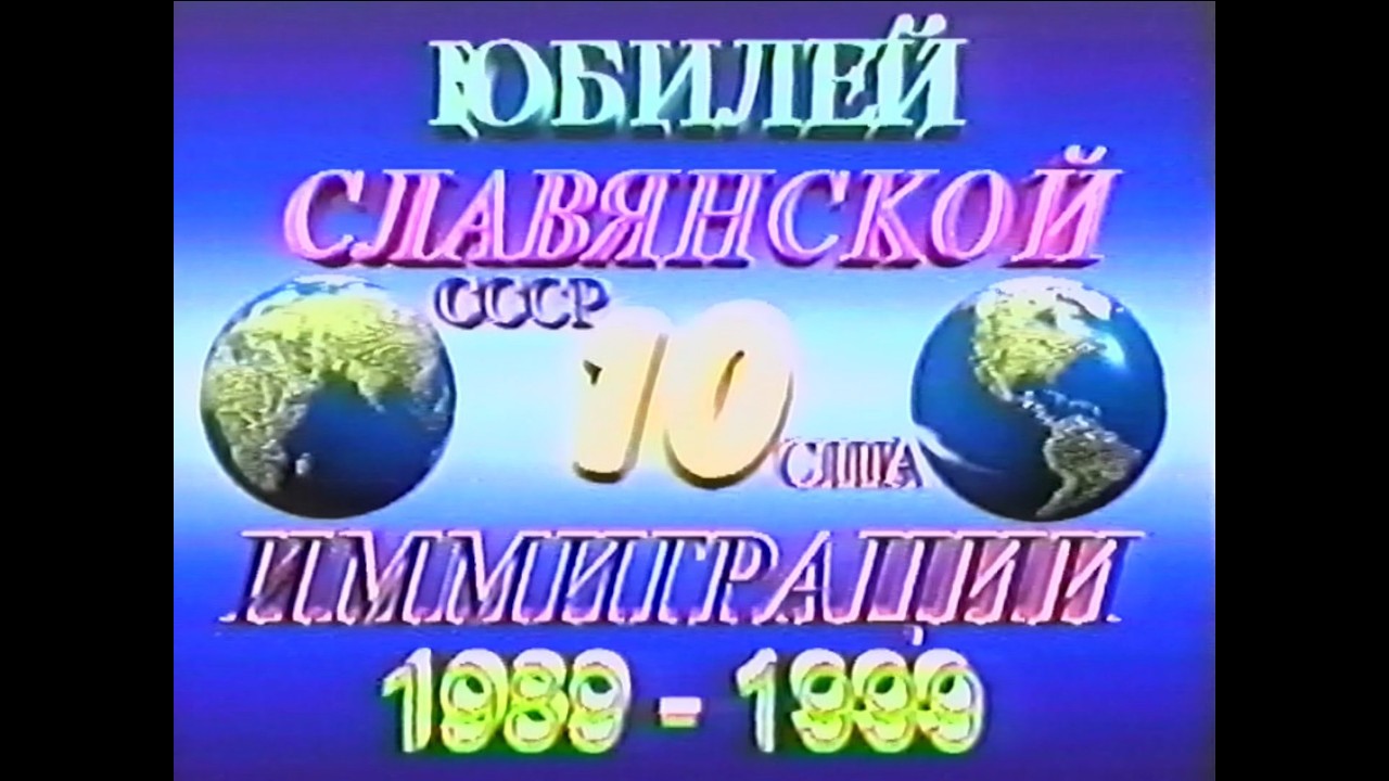 Anniversary of Slavic Immigration 1989 -1999 USSR - 10 - USA