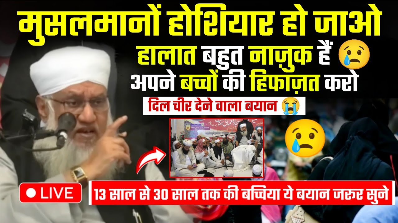 हालात बहुत नाज़ुक हैं Apne Baccho Ki Hifazat Karo | Maulana Sajjad Nomani  | Maulana Usman Ludhianvi