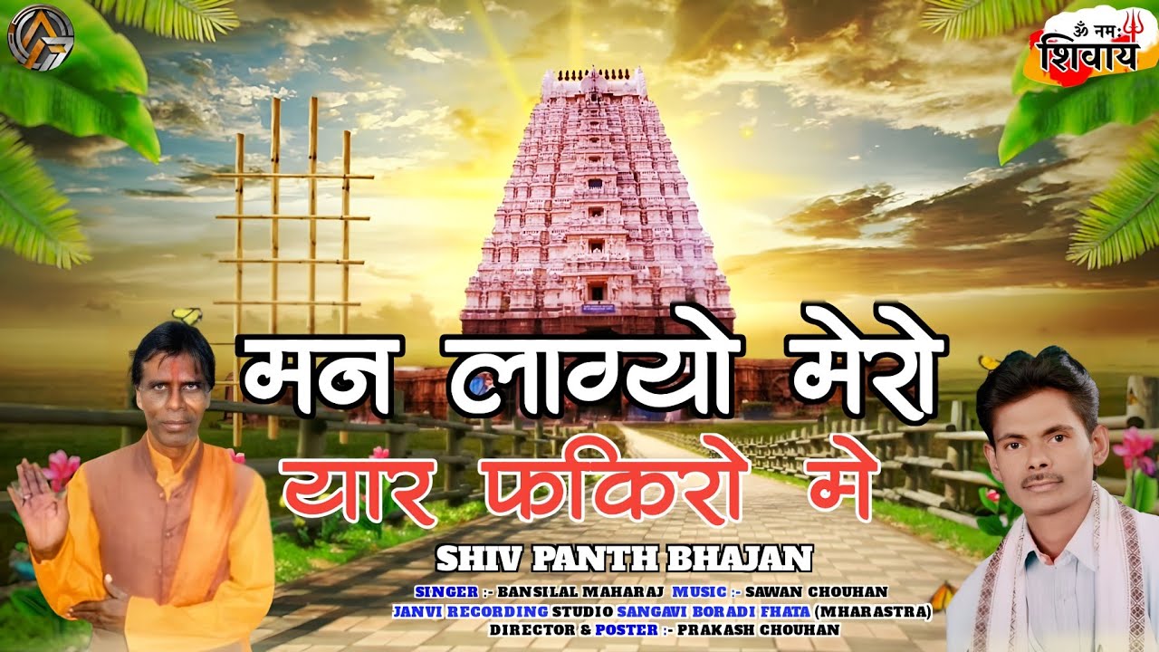 Bhajan | मन लाग्यो मेरो यार फकिरो मे | man lagyo mero yar fkiro me | Singer Bansilal mharaj |#bhajan