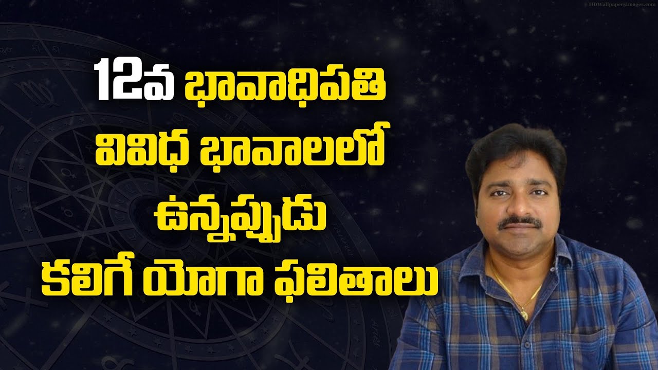 12 భావాధిపతి వివిధ భావాలలో ఉన్నపుడు కలిగే యోగ ఫలితాలు //మీ రాజేష్ //