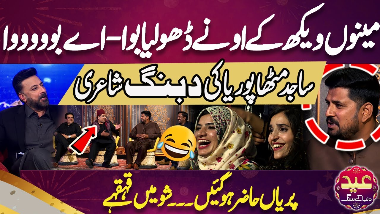 Sajid Mithapuria Ki Dabang Poetry | Jugtain hi Jugtain | Faisal Ramay | Eid Dunya Kay Sang